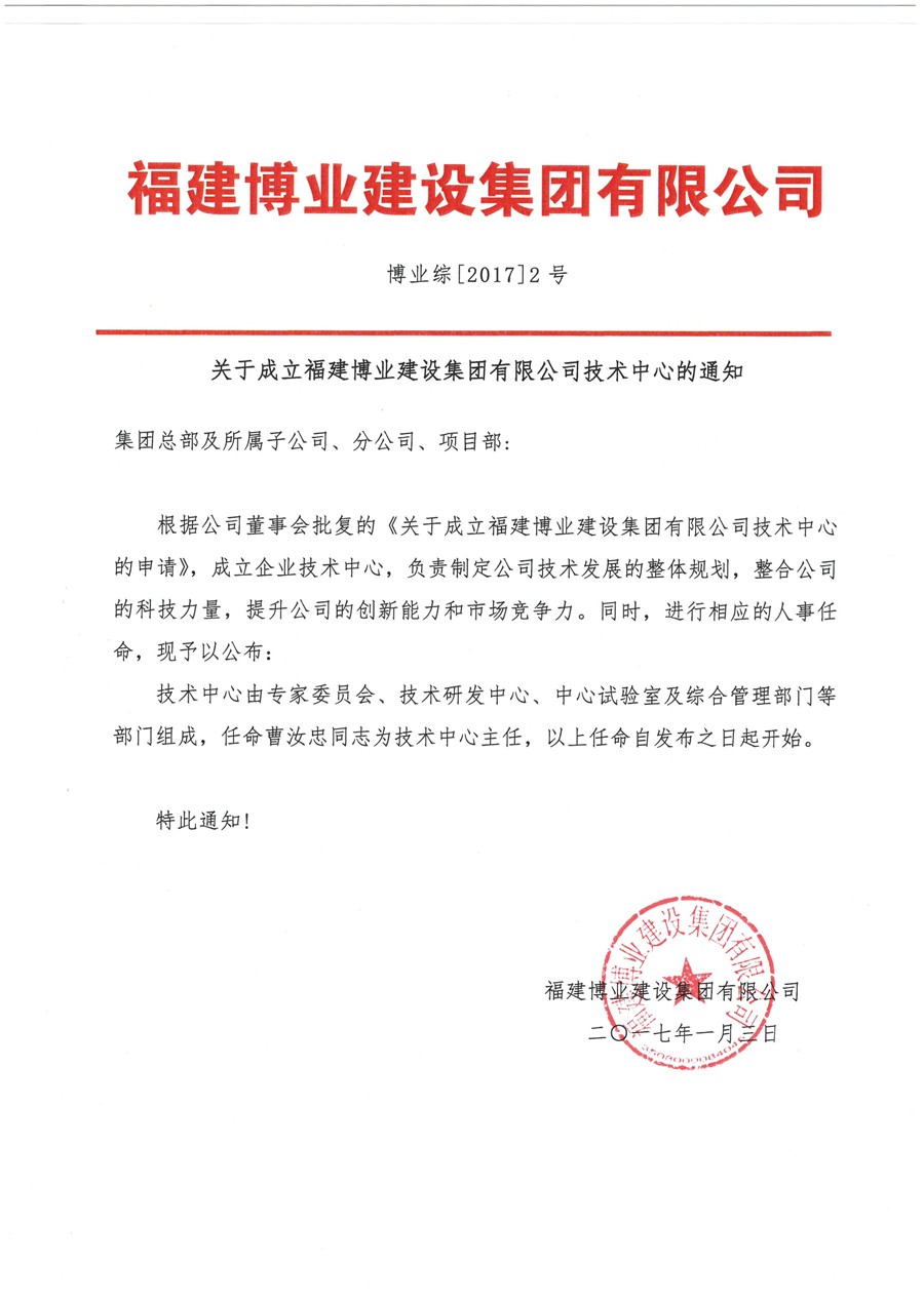 博業(yè)綜【2017】2號 關(guān)于成立博業(yè)技術(shù)中心的通知.jpg