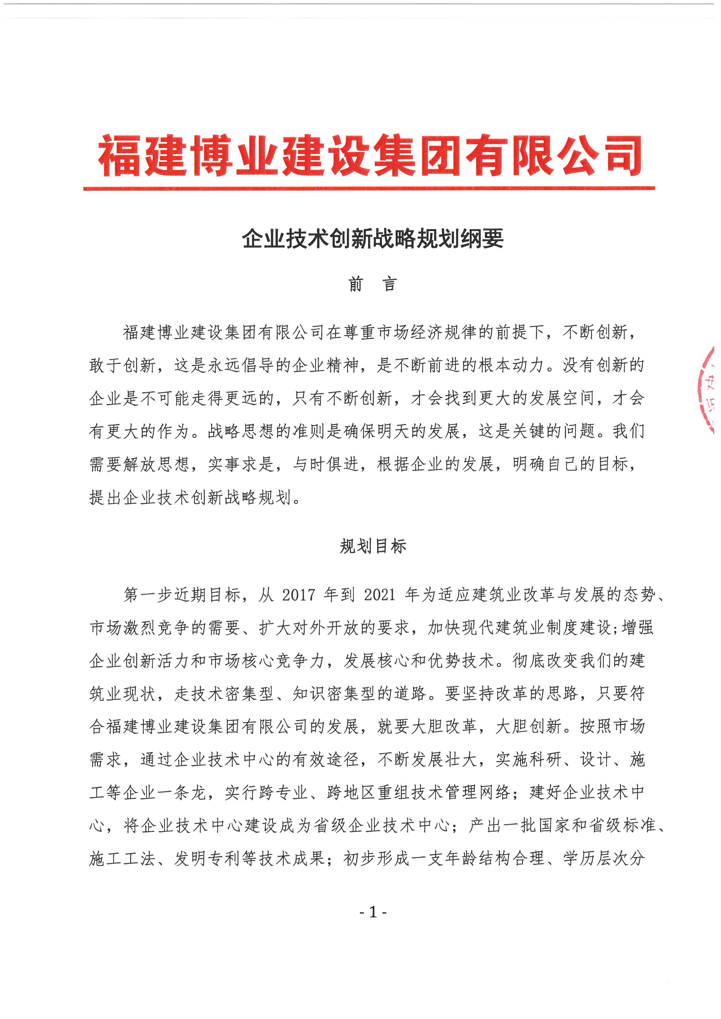 企業(yè)技術創(chuàng)新戰(zhàn)略規(guī)劃綱要 (1).jpg