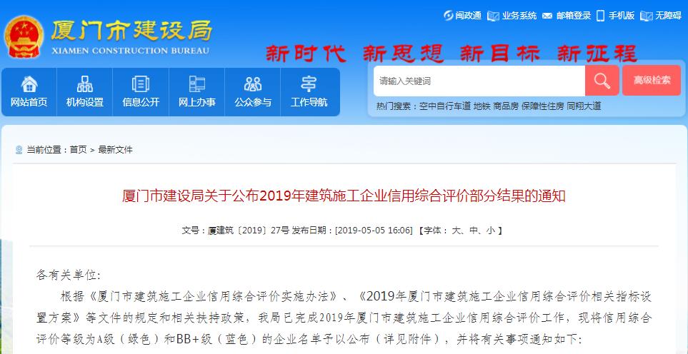 廈門市建設(shè)局關(guān)于公布2019年建筑施工企業(yè)信用綜合評價(jià)部分結(jié)果的通知-廈門市建設(shè)局.jpg 廈門市建設(shè)局關(guān)于公布2019年建筑施工企業(yè)信用綜合評價(jià)部分結(jié)果的通知-廈門市建設(shè)局.jpg