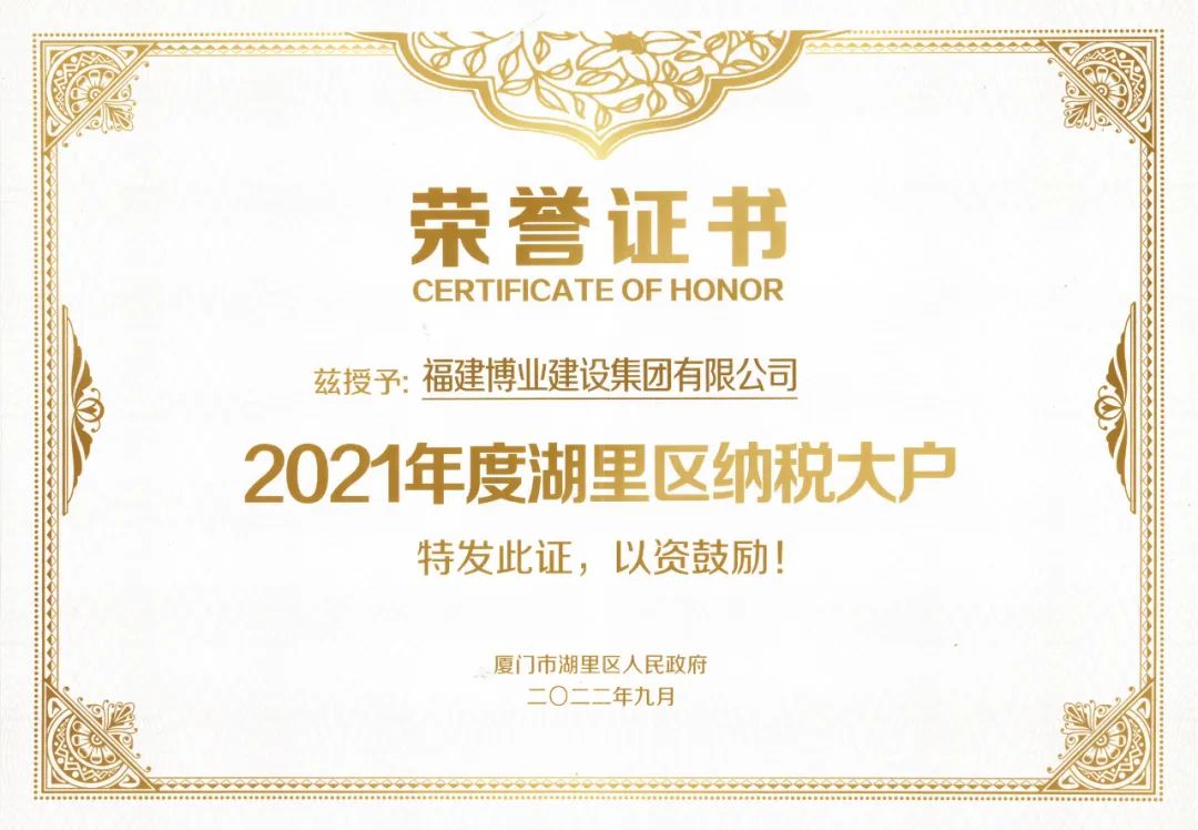 E:\lys\工作\綜合部\4.榮譽(yù)\2021年度湖里區(qū)納稅大戶副本.jpg E:\lys\工作\綜合部\4.榮譽(yù)\2021年度湖里區(qū)納稅大戶副本.jpg