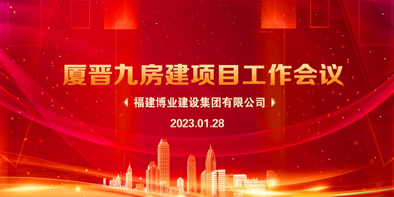 E:\lys\工作\綜合部\公司重大活動(dòng)、新聞\2023.01.28 新春團(tuán)拜、廈晉九房建項(xiàng)目現(xiàn)狀研究、應(yīng)對(duì)策略和具體工作討論安排\網(wǎng)站\微信圖片_20230209215017.jpg