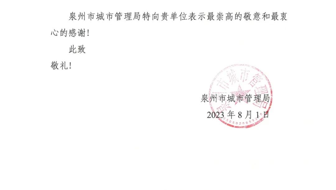 E:\lys\工作\綜合部\公司重大活動、新聞\2023.08.07 獲贈泉州市委、市政府、市城市管理局的感謝信和錦旗\微信圖片_20230818105407_2.jpg