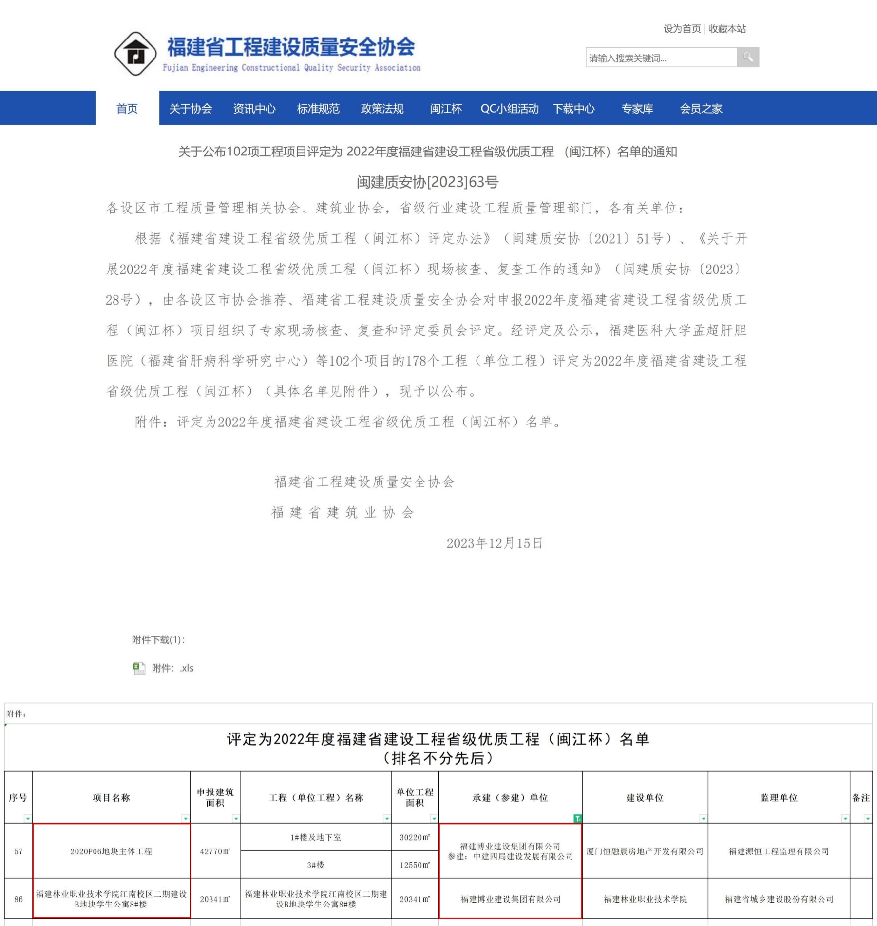 E:\lys\工作\綜合部\3.公司重大活動、新聞\2023.12.19 喜訊：兩個省優(yōu)三個市優(yōu)\2省優(yōu)網(wǎng)站截圖.jpg