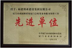 廈門市政園林系統(tǒng)廈門會(huì)晤籌備和服務(wù)保障工作先進(jìn)單位