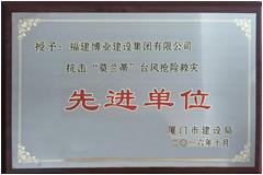 廈門市抗擊“莫蘭蒂”臺(tái)風(fēng)搶險(xiǎn)救災(zāi)先進(jìn)單位